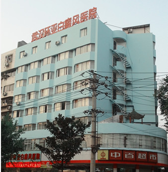 武汉环亚白癜风医院(6).jpg
